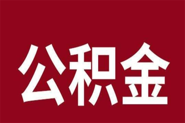 呼伦贝尔公积金离职后可以全部取出来吗（呼伦贝尔公积金离职后可以全部取出来吗多少钱）